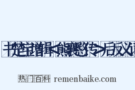 书楚宝增辑＜熊襄愍传＞后反义词是什么意思的图片